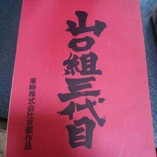 山口組三代目」台本、VHSセット 高倉健