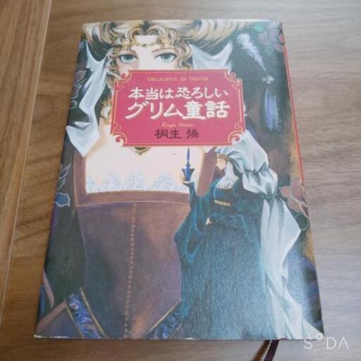 小説 本当は恐ろしいグリム童話 ゆう プロフ必読 三雲の本 Cd Dvdの中古あげます 譲ります ジモティーで不用品の処分 小説 本当は恐ろしいグリム童話 ゆう プロフ必読 三雲の本 Cd Dvdの中古あげます 譲ります ジモティーで不用品の処分