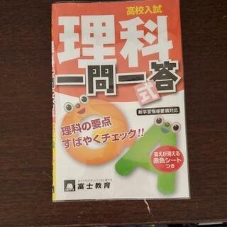 新品　高校受験「理科一問一答」