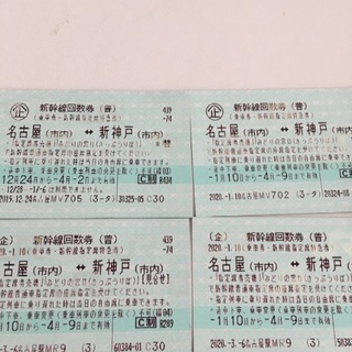 名古屋－新神戸 新幹線回数券 4枚セット