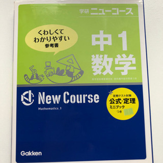 中1数学ニューコース、公式定理ミニブック付き