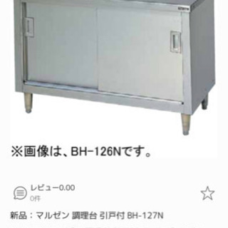 最終値下げ☆☆新品未使用☆☆マルゼン調理台