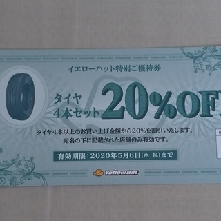 イエローハット　優待券　タイヤ20%引等3枚セット