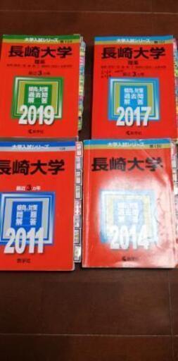 長崎大学　赤本　理系。