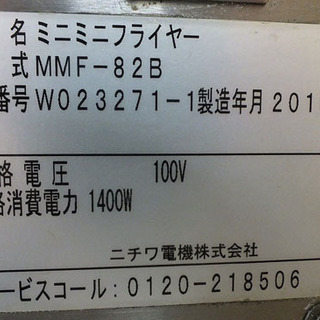 ゴローズ  SMAP キムタク着用 神セット！-ニチワ 電気ミニミニフライヤー 2016年製 MMF-82B 業務用 中古 通電確認済み 業務用 揚げ物