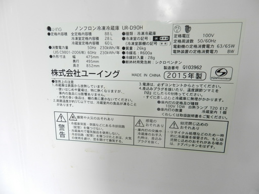 ノンフロン冷凍冷蔵庫 UR-D90H 2015年製 都内近郊送料無料