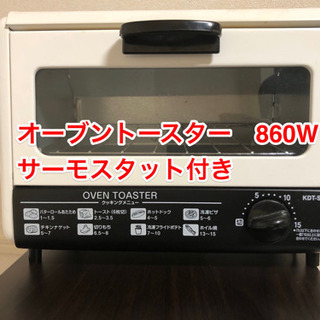 オーブントースター860W　【 KDT-S86 】サーモスタット...