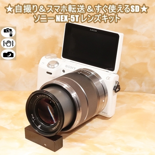 ★自撮り＆スマホ転送＆すぐ使えるSD★ソニー NEX-5T レンズキット