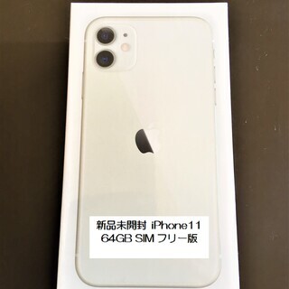 】iPhone11 64gb 新品未開封SIMフリー版 ホワイト