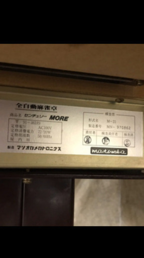 値下げ中　全自動麻雀卓　センチュリーモア2 中古
