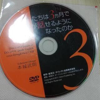 DVD 「なぜ私たちは3カ月で英語が話せるようになったのか」本城武則