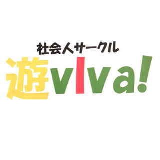 【社会人サークル】遊vIva! 3/28(土)第一回開催！