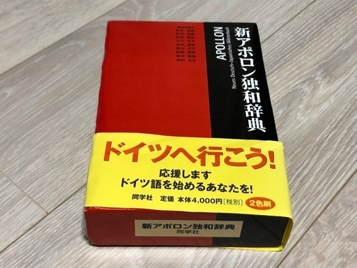 新アポロン独和辞典 ドイツ語辞書 新品 あかね 川口の語学 辞書の中古あげます 譲ります ジモティーで不用品の処分 新アポロン独和辞典 ドイツ語辞書 新品 あかね 川口の語学 辞書の中古あげます 譲ります ジモティーで不用品の処分