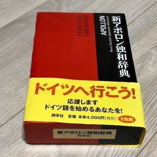 新アポロン独和辞典（ドイツ語辞書）新品