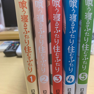 【値下げ】喰う寝るふたり住むふたり 日暮キノコ