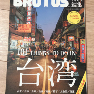 雑誌　BRUTUS特別編集　増補版　台湾