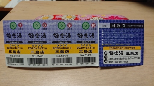 極楽湯 三島店 の回数券10枚 いっこ 沼津のその他の中古あげます 譲ります ジモティーで不用品の処分