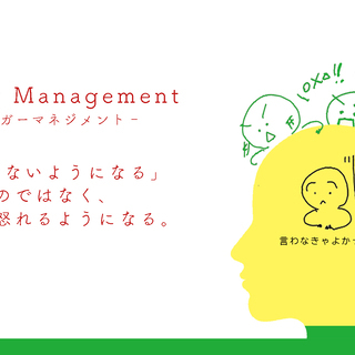 4/18　気持ちが楽になる！人間関係良好！怒ってもいい『アンガー...