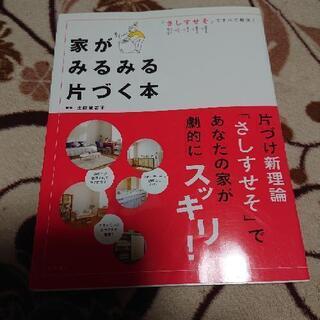 家がみるみる片付く本