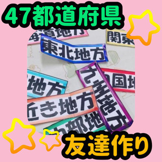 🌈47都道府県の友達を一緒に作っていきませんかー？🙌🌈 - 友達