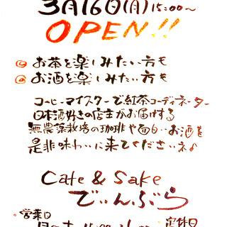 3月16日(月)15時～ 【『Cafe ＆ Sake でぃんぶら』オープン！！】 - 神戸市