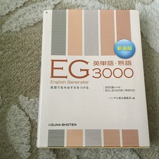 EG3000 英単語、熟語