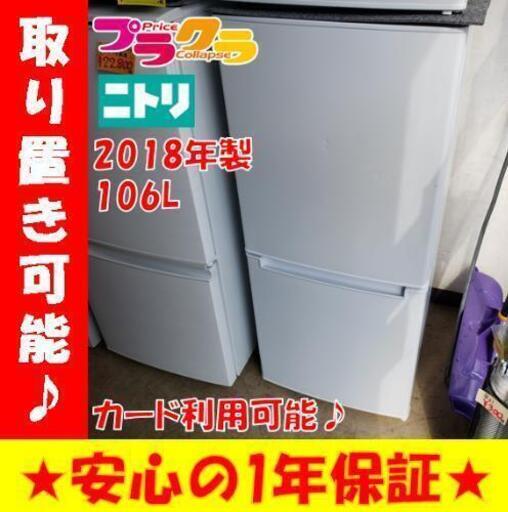 w87☆カードOK☆ニトリ 2018年 2ドア  106Ｌ冷蔵冷凍庫