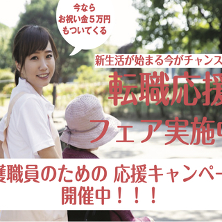 【急募】介護職員大募集！！今なら入社が決まれば最大お祝い金５万円！