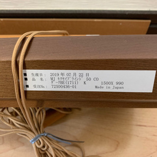 木製ブラインド　無印良品　オーダーメイド