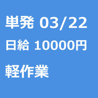 【急募】 03月22日/単発/日払い/東久留米市:未経験者歓迎！家電配送スタッフ！報酬当日現金手渡！所沢駅！◆◆◆◆◆◆◆の画像