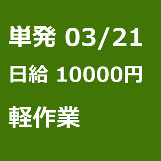 【急募】 03月21日/単発/日払い/東久留米市:報酬は現金手渡...