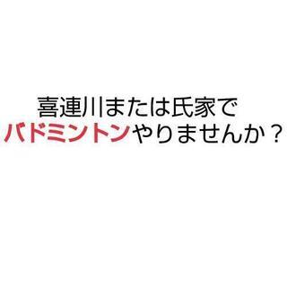 バドミントン一緒にやってくれる人！