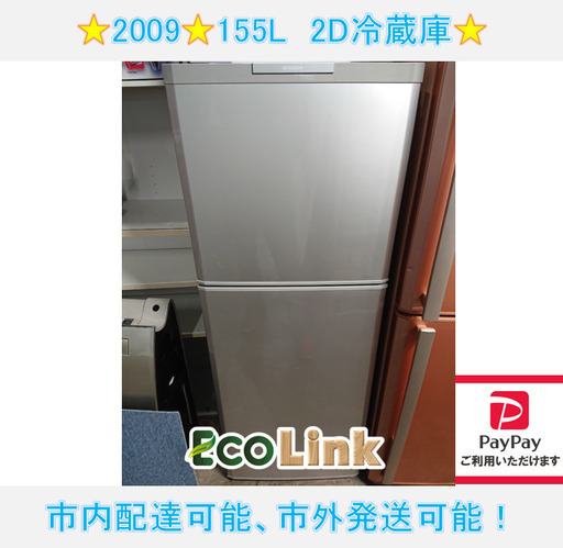 755☆　ミツビシ　2009年　155L　2D冷蔵庫　MR-16R-S