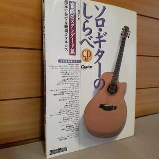 【本日限り】ソロギターのしらべ『官能のスタンダード篇』南澤大介CD付き