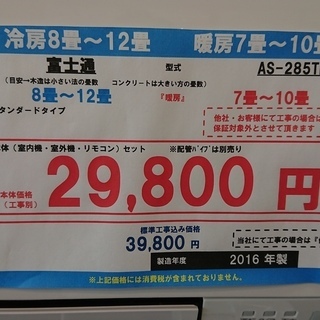 ☆☆【格安・・中古・・エアコン】　2016製　富士通　2.8Kw売ります☆☆