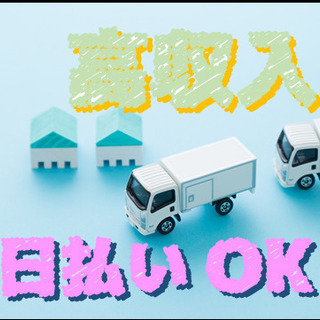 高収入な大型車で近隣倉庫への配送ドライバー!日払いOK!月収40...