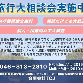 【電話やメール・ＳＮＳ簡単に】無料旅行大相談会実施中！