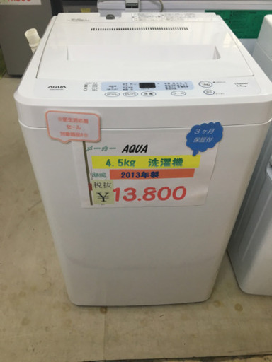 AQUA 4.5kg洗濯機 2013年製