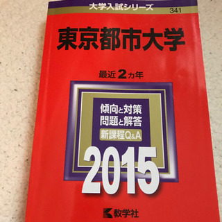 赤本　東京都市大学　2015年