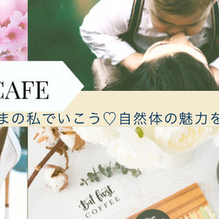 【延期】4/24開催☆女性の為のキレイcafe☆