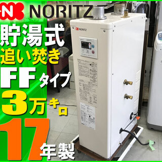 札幌市★ノーリツ 石油給湯器 17年製 / 給排気トップ 付き◆...