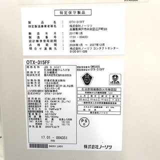 札幌市★ノーリツ 石油給湯器 17年製 / 給排気トップ 付き◆ セミ貯湯式 3万キロ 標準 追い焚き / リモコン RC-7613M■OTX-315FF 浴室 風呂
