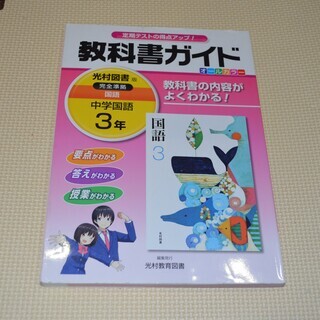 教科書ガイド　国語　中学３年　光村図書　