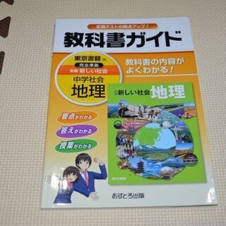 教科書ガイド　地理　中学生　東京書籍　