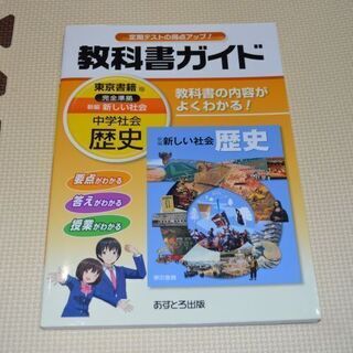 教科書ガイド　歴史　中学生　東京書籍　