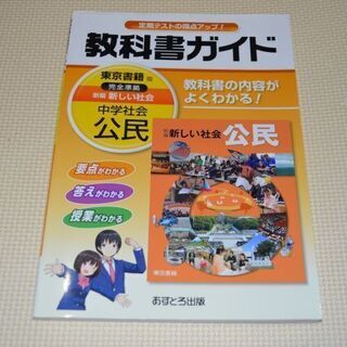 教科書ガイド　公民　中学生　東京書籍　