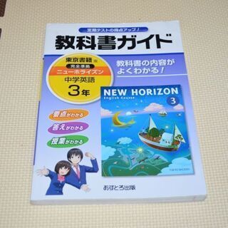 教科書ガイド　英語　中学３年　東京書籍　