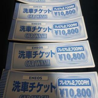エネオス洗車チケット3万円以上