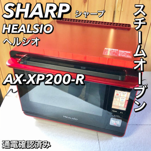 【動作良好】SHARP スチームオーブン AX-XP200 電子オーブンレンジ