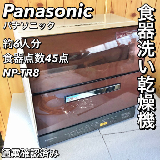 【送料込み】Panasonic 食器洗い乾燥機 NP-TR8